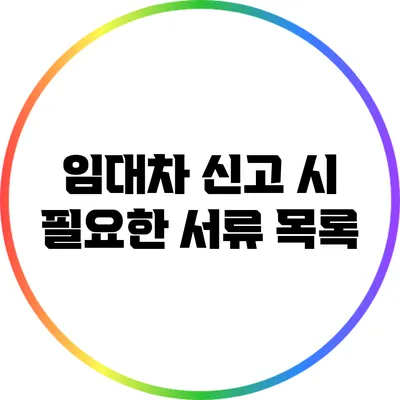 임대차 신고 시 필요한 서류 목록