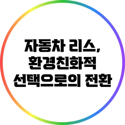 자동차 리스, 환경친화적 선택으로의 전환