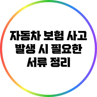 자동차 보험 사고 발생 시 필요한 서류 정리