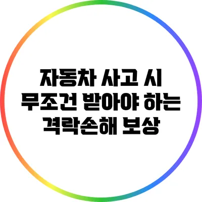 자동차 사고 시 무조건 받아야 하는 격락손해 보상