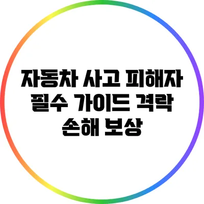 자동차 사고 피해자 필수 가이드: 격락 손해 보상