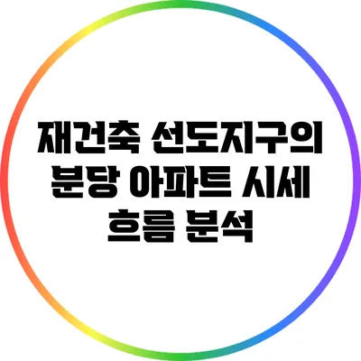 재건축 선도지구의 분당 아파트 시세 흐름 분석