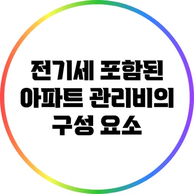 전기세 포함된 아파트 관리비의 구성 요소