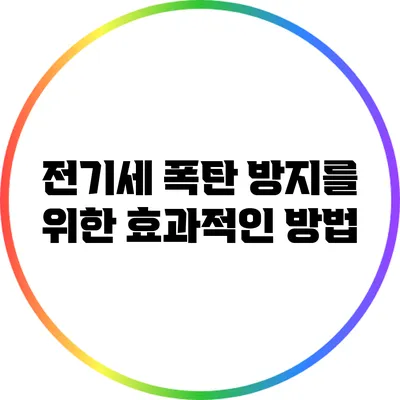 전기세 폭탄 방지를 위한 효과적인 방법