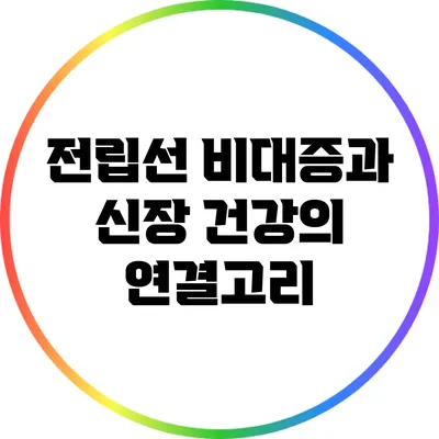 전립선 비대증과 신장 건강의 연결고리