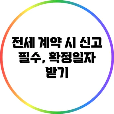 전세 계약 시 신고 필수, 확정일자 받기