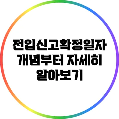 전입신고확정일자 개념부터 자세히 알아보기