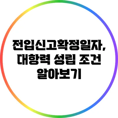 전입신고확정일자, 대항력 성립 조건 알아보기