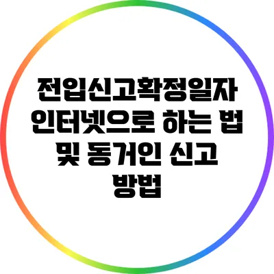 전입신고확정일자 인터넷으로 하는 법 및 동거인 신고 방법