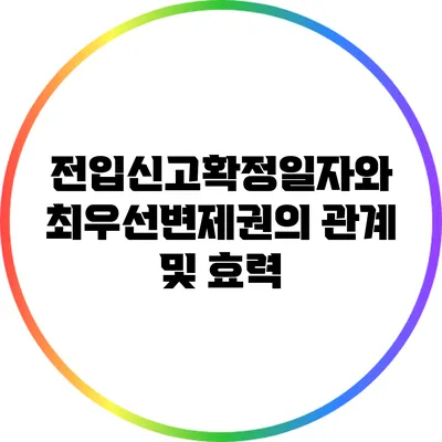 전입신고확정일자와 최우선변제권의 관계 및 효력