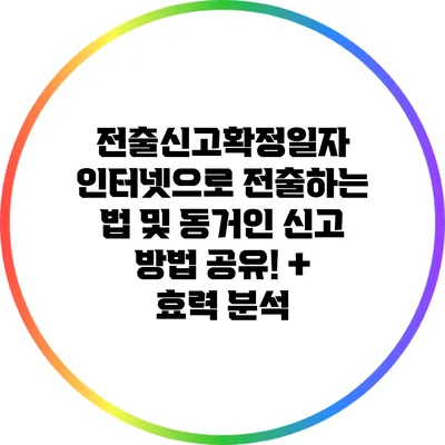 전출신고확정일자 인터넷으로 전출하는 법 및 동거인 신고 방법 공유! + 효력 분석