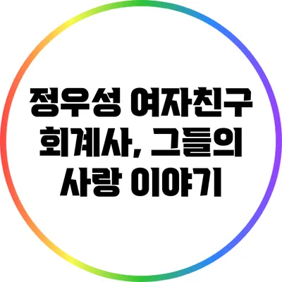 정우성 여자친구 회계사, 그들의 사랑 이야기