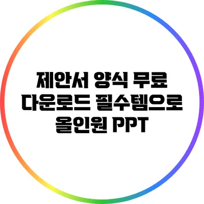 제안서 양식 무료 다운로드: 필수템으로 올인원 PPT