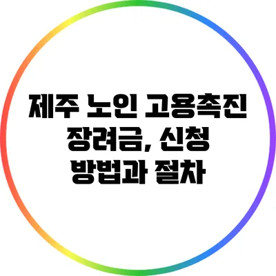 제주 노인 고용촉진 장려금, 신청 방법과 절차