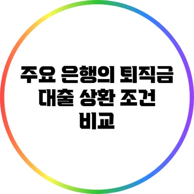 주요 은행의 퇴직금 대출 상환 조건 비교