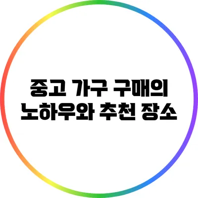 중고 가구 구매의 노하우와 추천 장소