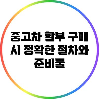 중고차 할부 구매 시 정확한 절차와 준비물