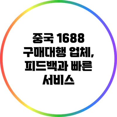 중국 1688 구매대행 업체, 피드백과 빠른 서비스