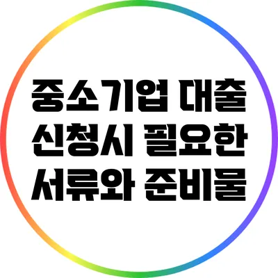 중소기업 대출 신청시 필요한 서류와 준비물