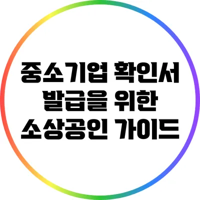 중소기업 확인서 발급을 위한 소상공인 가이드