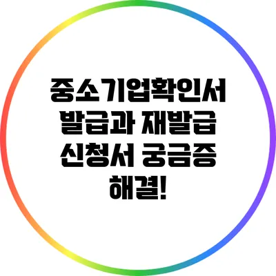 중소기업확인서 발급과 재발급 신청서 궁금증 해결!