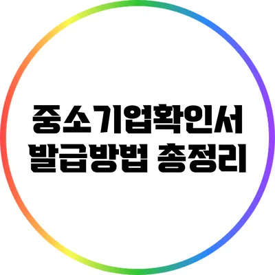 중소기업확인서 발급방법 총정리