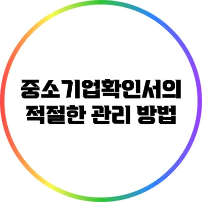 중소기업확인서의 적절한 관리 방법