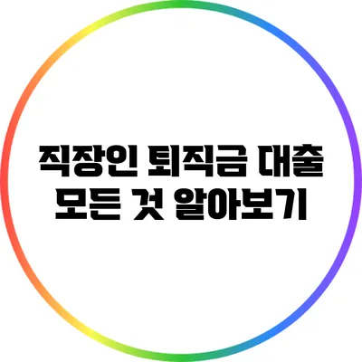 직장인 퇴직금 대출: 모든 것 알아보기