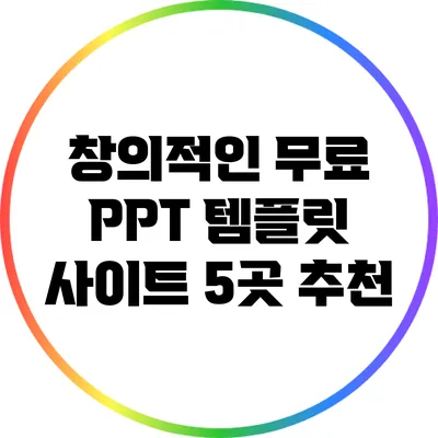 창의적인 무료 PPT 템플릿 사이트 5곳 추천