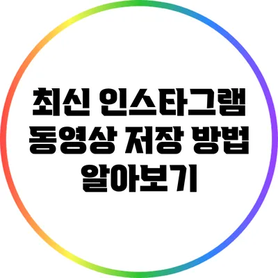 최신 인스타그램 동영상 저장 방법 알아보기