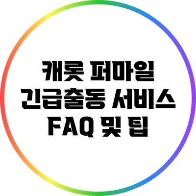 캐롯 퍼마일 긴급출동 서비스: FAQ 및 팁