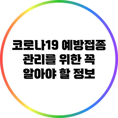 코로나19 예방접종 관리를 위한 꼭 알아야 할 정보