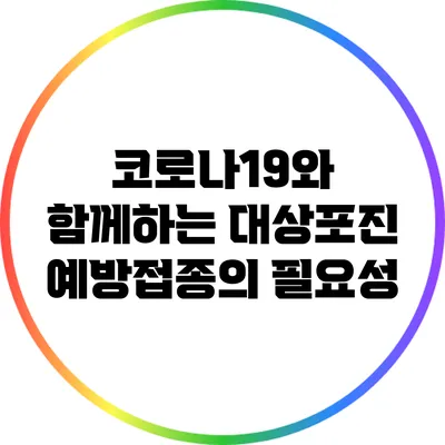 코로나19와 함께하는 대상포진 예방접종의 필요성