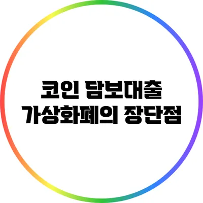 코인 담보대출: 가상화폐의 장단점