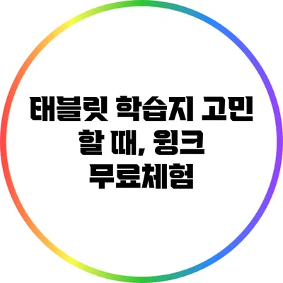 태블릿 학습지 고민 할 때, 윙크 무료체험