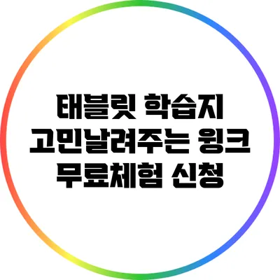 태블릿 학습지 고민날려주는 윙크 무료체험 신청