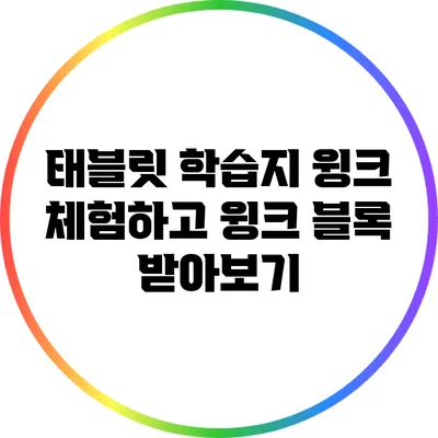 태블릿 학습지 윙크 체험하고 윙크 블록 받아보기