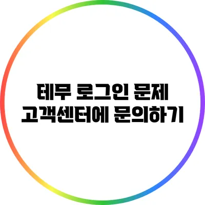 테무 로그인 문제: 고객센터에 문의하기