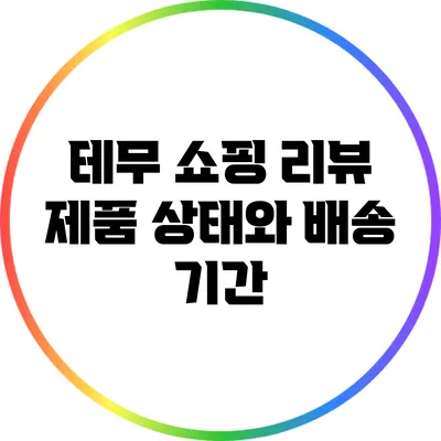 테무 쇼핑 리뷰: 제품 상태와 배송 기간