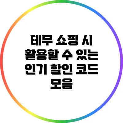 테무 쇼핑 시 활용할 수 있는 인기 할인 코드 모음