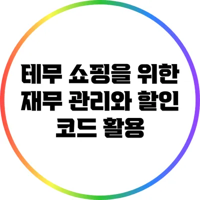 테무 쇼핑을 위한 재무 관리와 할인 코드 활용