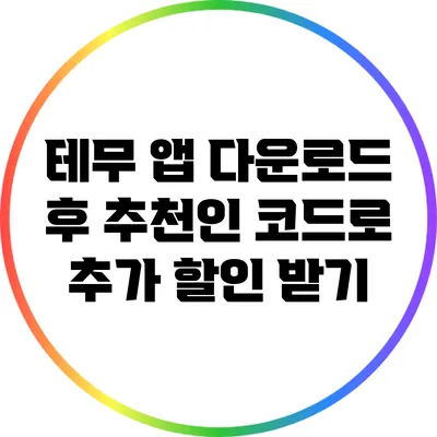 테무 앱 다운로드 후 추천인 코드로 추가 할인 받기