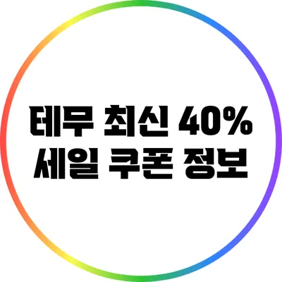 테무 최신 40% 세일 쿠폰 정보