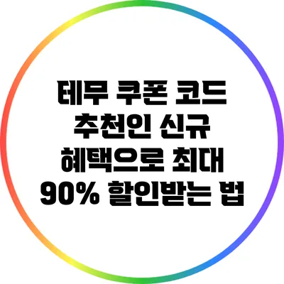 테무 쿠폰 코드 추천인 신규 혜택으로 최대 90% 할인받는 법