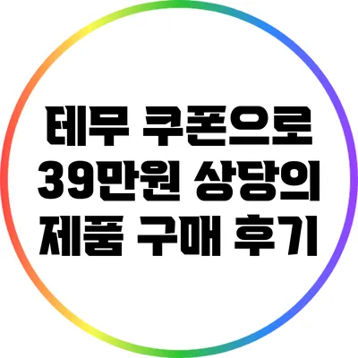 테무 쿠폰으로 39만원 상당의 제품 구매 후기