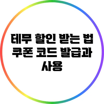 테무 할인 받는 법: 쿠폰 코드 발급과 사용