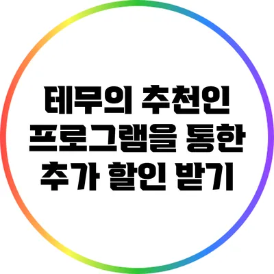 테무의 추천인 프로그램을 통한 추가 할인 받기