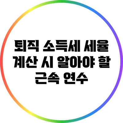 퇴직 소득세 세율 계산 시 알아야 할 근속 연수