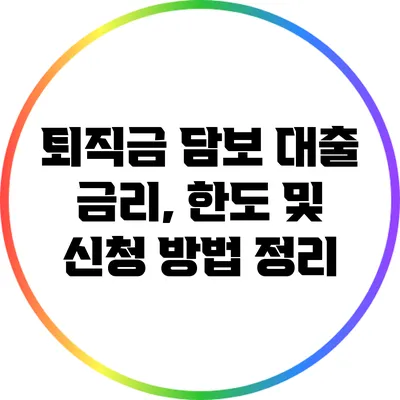 퇴직금 담보 대출 금리, 한도 및 신청 방법 정리