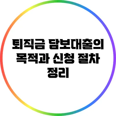 퇴직금 담보대출의 목적과 신청 절차 정리